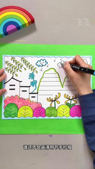 一看就会的#清明节手抄报 ,简单又好看,小朋友也能独立完成,快来一起试试吧!#小学生手抄报 #儿童绘画 #手抄报 #清明节主题画