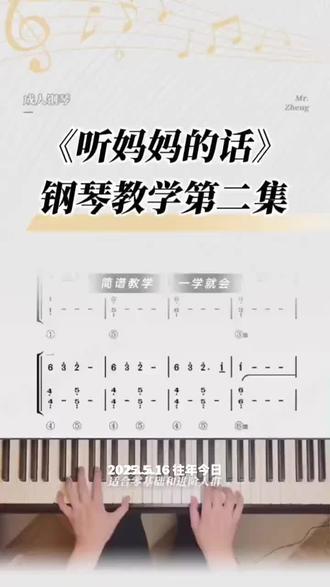 《听妈妈的话》钢琴教学视频课第二集 左手伴奏教学#钢琴入门简谱 #成年人学钢琴 #一对一私教课