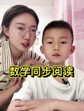 数学开窍的秘诀:同步阅读,培养数学兴趣,锻炼数学思维#数学阅读 #数学思维 #数学故事