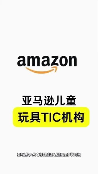 亚马逊cpc从寄样到验证通过,大概要多久? 先说结论,整体周期大概三周,如果产品复杂,可能需要四到五周#亚马逊 #工厂实拍视频 #玩具厂家 #玩具 #电商