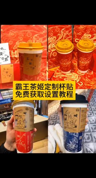 你们要的霸王茶姬自定义杯贴获取设置教程来了#霸王茶姬自定义杯贴 #霸王茶姬杯贴 #霸王茶姬杯贴自定义 #霸王茶姬杯贴自定义上传教程 #剪映 霸王茶姬自定义杯贴 霸王茶姬杯贴导入图片方法 霸王茶姬diy杯贴联名 霸王茶姬定制杯贴怎么弄 霸王茶姬联名款杯贴 霸王茶姬自定义杯贴怎么下单 霸王茶姬联名杯贴 霸王茶姬定制杯贴 陈奕迅联名杯贴霸王茶姬 霸王茶姬自定义杯贴图片 霸王茶姬diy杯贴 霸王茶姬自定义杯贴图片上传 霸王茶姬陈奕迅杯贴怎么弄 霸王茶姬汪苏泷联名杯贴 霸王茶姬范丞丞联名杯贴 陈奕迅定制杯贴 霸王茶姬联名款杯贴怎么弄 张真源定制杯贴 王俊凯定制杯贴 霸王茶姬diy杯贴怎么导入 霸王茶姬新年限定杯贴陈奕迅 霸王茶姬杯贴定制 霸王茶姬杯贴获取 霸王茶姬杯贴 霸王茶姬新年限定杯贴 霸王茶姬定制杯贴怎么上传图片 霸王茶姬杯贴怎么设置 陈奕迅联名杯贴怎么获得 霸王茶姬自定义杯贴陈奕迅