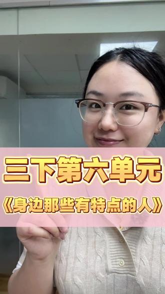 三下第六单元习作《身边那些有特点的人》怎么写?来看看这一条视频吧!#学习方法 #习作 #写作力