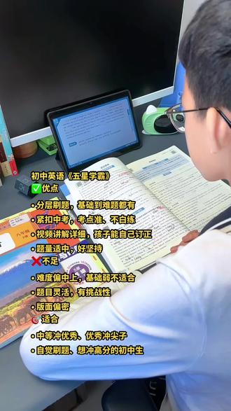初中英语《五星学霸》真心好用,分层刷题、考点准,解析详细孩子能自己啃,题量也合适。就是难度偏中上,基础弱的慎入,适合想冲高分的孩子。#初中五星学霸#初中英语#初中教辅