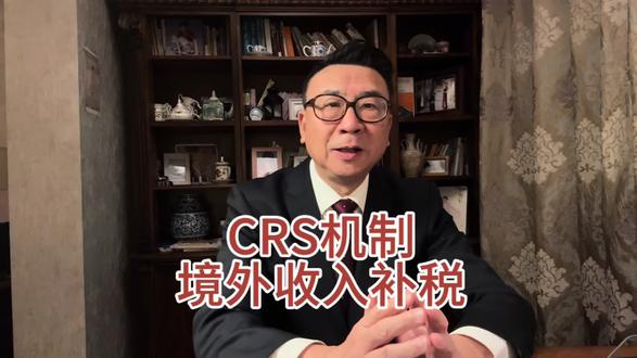 # CRS机制下你的境外收入纳税了吗#一定要搞境内有住所的概念#金融常识