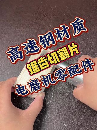 木材切割片,锯齿设计,切割木头就用它#电磨机 #电磨机切割片