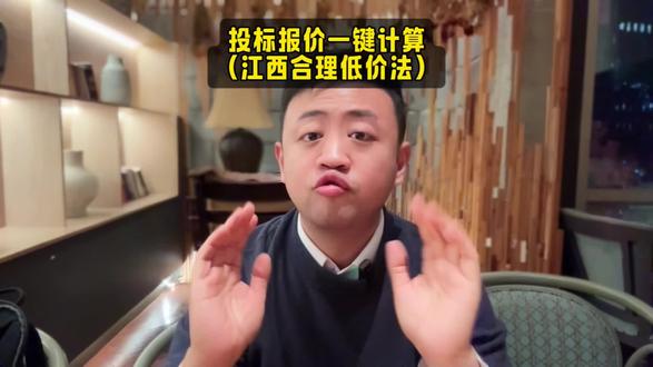 江西合理低价法 一键计算 #投标 #报价 #投标报价