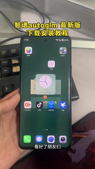 《正好有空》智谱AI开源大模型autoglm苹果安卓鸿蒙下载安装教程#智谱ai #autoglm #autoglm怎么下载 #autoglm下载 #智能体
