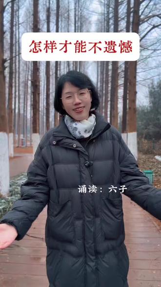 在这仅有一次的人生里,你想怎么活才不遗憾?快乐就去寻找,值得就去守候,幸福就去珍惜。被爱很好,没有也没关系。别期待,就少失望。撑好伞,迈好步,快乐地过好每一天#朗诵#情感共鸣 #人生感悟#不遗憾 #女性智慧