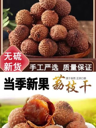 #荔枝干