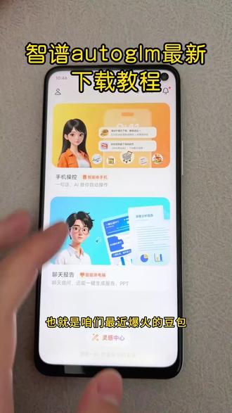 《薯条盒子》智谱ai开源大模型autoglm苹果安卓下载教程来了智谱autoglm怎么下载 豆包手机智谱ai autoglm安装教程 #智谱ai #autoglm #autoglm下载教程 #autoglm下载 #ai智能