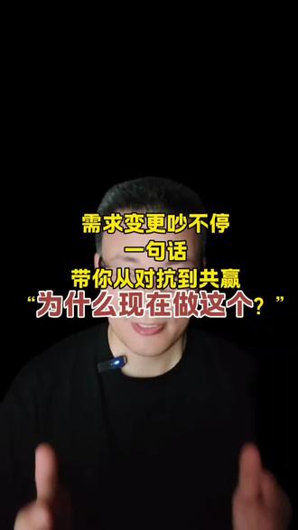 一句话好搞定需求变更 需求变更吵不停,一句话从对抗到共赢
项目经理最怕什么?不是技术搞不定,不是资源不够,是需求变更!
很多PM一听到变更,本能反应就是抵触:“怎么又要改?”“早干嘛去了?”结果呢?团队和业务方打起来,自己变成夹心饼干……项目越推越痛苦。
真正厉害的项目经理,遇到变更的第一反应,从来不是评判对错,只问一句话:“为什么是现在要做这个?”
就这一问,背后是一整套降维打击的思维方式。普通PM只纠结“这个功能加不加”,永远在战术层面撕扯。而你问“为什么是现在”,就直接把重点切换到挖掘价值根因上。
可能是竞对刚上线了一个杀手锏,可能是用户数据突然亮红灯,也可能是一个市场窗口只剩两周了。但多了疑问,就把情绪反抗拉到解决问题,把争议PK拉到了共创共赢。
很多时候,变更不是麻烦,是用户在替你说真话。用户提变更,不是给你找事,而是给你送情报。那些你平时听不到的、跨部门的、来自真实战场的信号,全藏在变更里。
所以下次变更来了,别急着拒绝。先问自己一句:这个变更,到底在告诉我什么?相信你一定会收获不一样的反馈和结果。
好,今天就分享这么多,更多项目管理实操干货,欢迎大家来一张图项目管理知识库持续学习
#项目管理 #项目经理 #pmo #项目管理知识库 #一张图项目管理