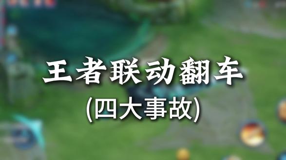 盘点王者联动翻车四大事故#王者荣耀#游戏