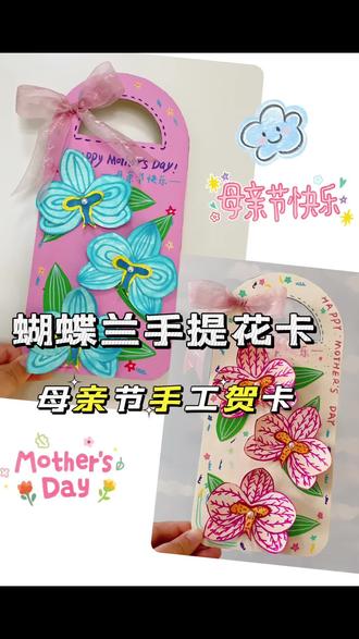 马上就母亲节了,来做个蝴蝶兰手提贺卡送给妈妈。#上热门 #手工 #母亲节贺卡 #手工贺卡