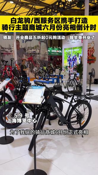 上海自行车博览会积聚全国百余品牌,为商场开业做最后的冲刺,紧张筹备中#上海自行车车展 #白龙驹#石家庄 #环城绿道 #骑行商城