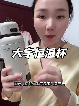 准备待产包的姐妹们恒温杯可以选大宇这款,优点是容量大续航时间久,而且插电后可以直接烧到100度,温度可以自主调节比较方便冲奶粉,家里可以直接备上这个恒温杯外出用也很方便!#恒温杯 #大宇恒温杯 #泡奶恒温杯 #大宇恒温水杯 #待产好物