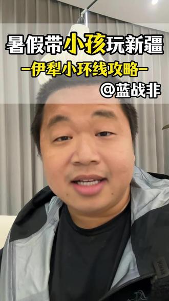 新疆伊犁旅游攻略(带家人篇)
#蓝战非 #新疆旅游攻略 #新疆旅游 #伊犁 #旅游攻略
