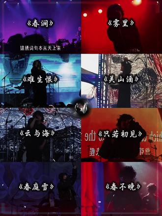 “朝来寒雨晚来风,人生长恨水长东” #春涧 #古风 #摇滚