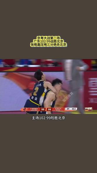 京粤大战第二场,广东主场102:99绝杀北京,张皓嘉压哨三分,一剑封喉,击碎质疑!#张皓嘉绝杀 #CBA季后赛 #京粤大战 #广东男篮 #胡明轩