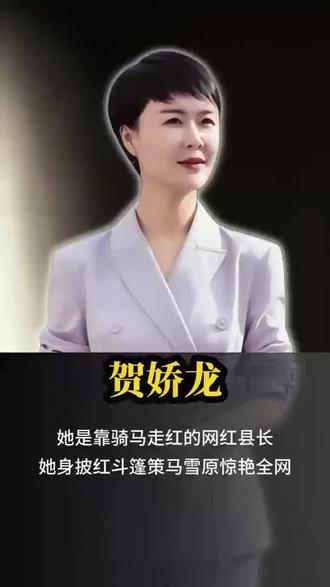 她身披红斗篷策马雪原惊艳全网,她火于马年、逝于马年。#贺娇龙一路走好 #红衣策马贺娇龙 #马背上的文旅局长 #贺娇龙品味新疆 #致敬贺娇龙