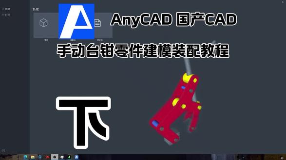 手动台钳建模装配教程 下 AnyCAD 国产CAD #AnyCAD