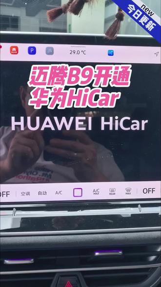 迈腾B9开通华为HiCar 大众迈腾B9开通华为HiCar手机互联投屏#车机升级新体验 #华为hicar