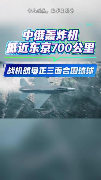 中俄轰炸机抵近东京700公里
战机航母正三面合围琉球#新闻热点 #军事科技 #祖国强大 #创作者中心 #创作灵感