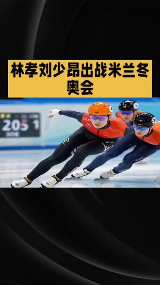 林孝俊刘少昂出战米兰冬奥会