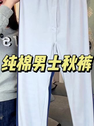 降温了,这纯棉宽松秋裤 穿着也太舒服了#纯棉 #秋裤 #贴身衣物#超便宜超划算#无限回购的宝藏单品