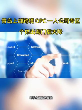 青岛上线跨境 OPC 一人公司专区,个体出海门槛大降#青岛人才 #企业服务 #企业 #青岛