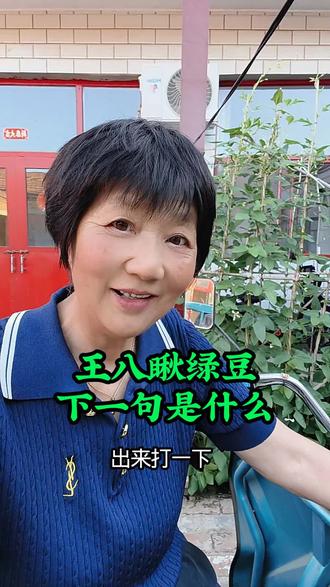 王八瞅绿豆。下一句是什么#广告分成计划 #自媒体创业#短视频#新人起号
