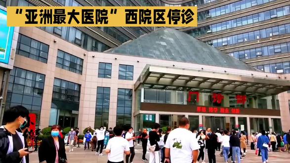 #亚洲最大医院”西院区今起停诊#