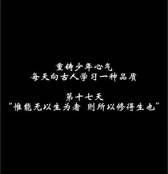《淮南子·精神训》中有云:“夫人之所以不能终其寿命而中道夭于刑戮者,何也?以其生生之厚,夫惟能无以生为者,则所以修得生也。”
这句话以“无以生为”的高阶智慧,道破了当代人横遮在眼前的精神迷雾——追求生命的唯一正确是“平静与享受”“经历与体悟”。不要把“生命”这件事看得过重,不要费尽心力无休无止地去营造它、改善它、迎合它,不要为了刻意追求生命的长度和质量,去苛责贪求世俗意义上的“大全满多胜”,从而陷入“生生之厚”的陷阱,当你深陷其中,其结果往往是“不能终其寿命而中道夭于刑戮 ”。反之,当你不再时时刻刻计较结果与回报,只注重不再把所有精力都耗损在焦虑和盘算上,那股因压抑而消散的少年心气,反而会重新涌向你,才是使生命获得滋养,身心获得宁静,从而可以获得改写宿命哀歌,收获生命长久的唯一方法。
高阶的智慧,是修炼命运与自己的“主随客便”,是兑换经历与成长的“失而后得”,是勘破自然与生死的“有生于无”。
轩辕问道——无视无听,抱神以静
梓庆削木——斋戒之心,以天合天
广成子因放下掌控而求得至道,梓庆因忘我而臻于神技。一个治身,一个治艺,殊途同归,都印证着同一句古老的箴言:“夫惟能无以生为者,则所以修得生也。”
找回初心初我,本心本我,真心真我,别追着生活去搏命,让生活自然展开。少年心气,从来不是争出来的、抢出来的、算出来的;它是在你放下外在评价体系和世俗意义标准的那一刻,重新从心底长出来的。以无法胜有法,以无为胜有为——重铸少年心气,始于放手,成于舍我。
#少年心气 #重铸少年心气 #国学文化 #历史 #创作者激励计划 @抖音创作灵感 @抖音创作者大会 @DOU+小助手 @DOU+上热门