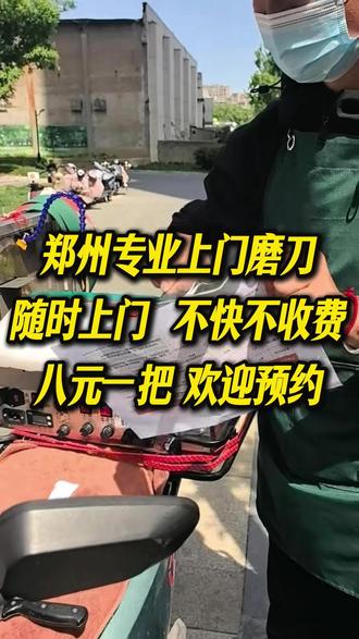 郑州专业上门磨刀,8元(起)一把,水冷磨刀不伤刀,菜刀/水果刀/砍骨刀等都能磨,不快不收钱!有需要老板请在评论区留下地址和刀的数量,我会按顺序过去!
#郑州 #金水区 #上门磨刀 #磨刀 #金水区磨刀