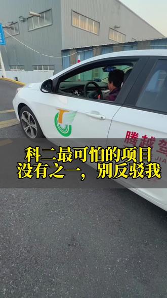 科二最可怕的项目,没有之一,大家觉得呢?#考驾照 #学车那点事 #异地转考科二科三 #如何选择一个好的驾校#潜江学车