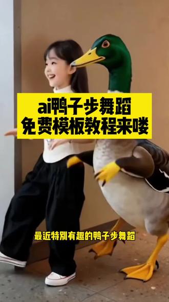 别划走!一张照片就能和网红鸭魔性跳舞!
全网爆火AI鸭子步舞蹈,不用拍视频,上传一张照片自动生成同款!
自拍、萌宠、风景照都能秒变跳舞视频,超好玩!
打开剪映,搜「AI跳鸭子步舞蹈」,一键套用直接出片!
刷爆朋友圈的搞笑视频,你也能轻松做!
#AI鸭子步 #网红鸭跳舞 #一键生成舞蹈 #魔性舞蹈#剪映