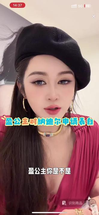 盈公主重申对纳迪尔的情感,任何人已成为过去!@👑盈公主👑这几天陪孩子❤️3号年货节