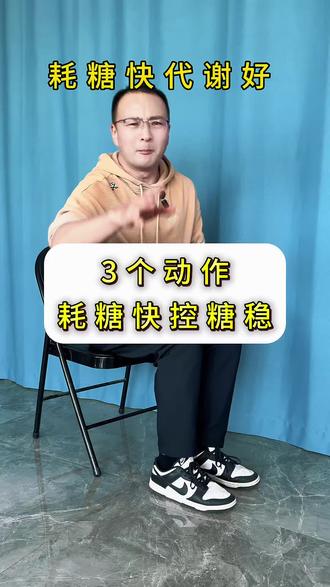 坐着就能练,耗糖快控糖稳,全身代谢好 三个动作你最喜欢哪一个?#中老年锻炼#耗糖#腿部训练#居家锻炼