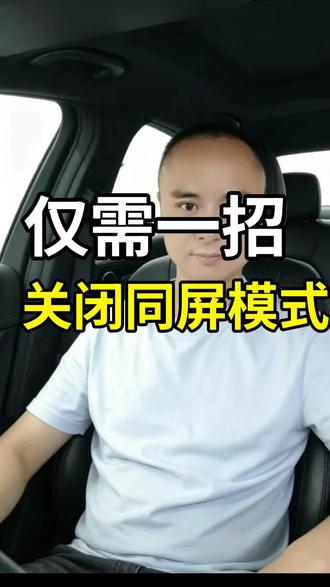 仅需一招,关闭同屏模式!#屏幕共享#知识分享#手机使用技巧#干货分享