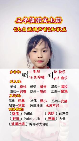三年级语文上册 第七单元课文《大自然的声音》知识点#每天学习一点点 #每天跟我涨知识 #知识分享#涨知识