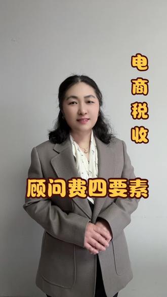 #电商税 顾问费、咨询费、服务费的合理性是要素,做帐缺一不可,并不是就是一个发票就入账的。#财税知识 #企业所得税 #电商财税知识