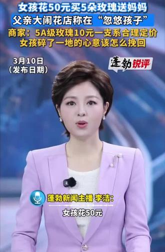 #社会新闻民生关注 #社会新闻追踪 #网络热议话题 #消费者权益保护 #社会现象反思 女孩送妈妈玫瑰没有错 或许女孩妈妈都没有收到过花吧 男主这样苛责!完全不顾孩子的感受!