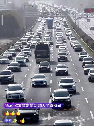 宁洛高速、沪陕高速迎来节后返城高峰,开车回南京、上海、浙江的注意避让!#南京#春节#返城高峰#宁洛高速#沪陕高速