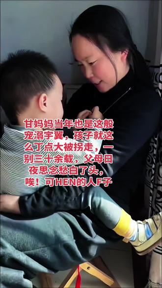 甘妈妈当年也是这般宠溺宇翼,孩子就这么丁点大被拐走,一别三十余载,父母日夜思念愁白了头,唉!可HEN的人F子#甘宇翼#正能量