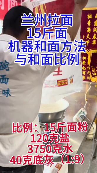 兰州拉面15斤面机器和面方法与和面比例#兰州拉面#机器和面#和面比例
