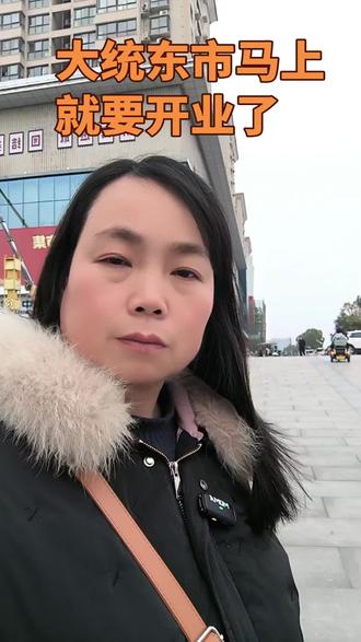 大统农贸市集#城市风景 #房产中介日常