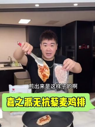 #热门 嘉之派推荐无抗藜麦鸡排,精选无抗鸡,配料干净,外焦里嫩,很香,非常好吃#嘉之派#无抗藜麦鸡排#美食分享#鸡排