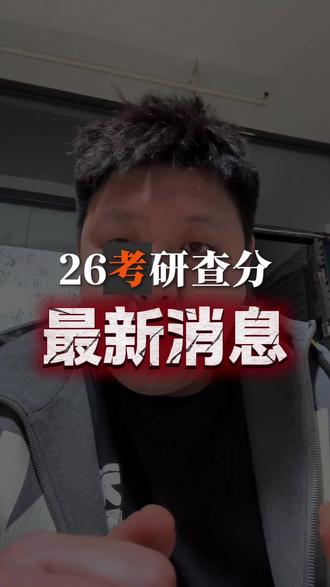 关于考研成绩的最新消息来了 #26考研 #考研查分 #考研成绩查询