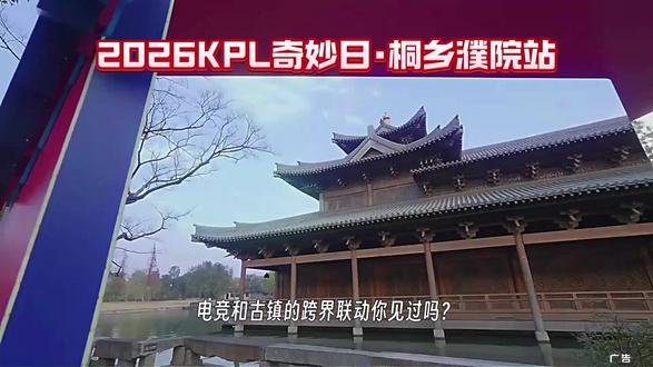 濮院时尚古镇迎来电竞盛宴!KPL奇妙日24家俱乐部齐聚,职业选手近距离见面。5月8日12点抢门票,线下逛摊位集章领周边超有料。#濮院电竞节#非标古镇时尚濮院#濮院时尚古镇