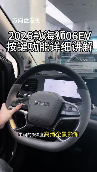 2026款海狮06EV——按键功能详细讲解
#比亚迪海洋网 #海洋驾享焕新季 #闪充时代告别等待