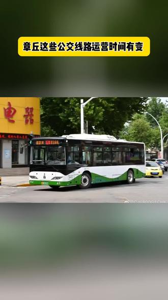 章丘这些公交线路运营时间有变
